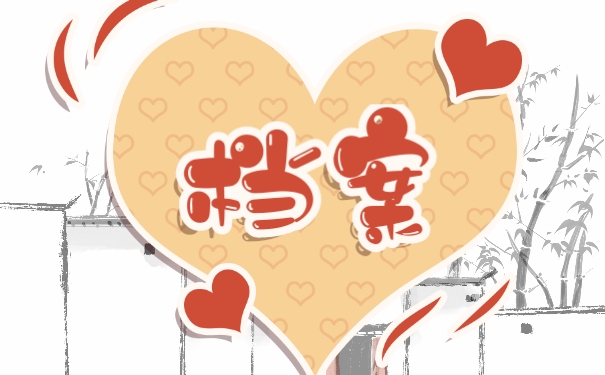 个人档案成了死档怎么办?