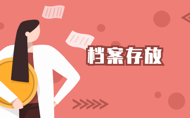 在处理档案时的一些错误做法