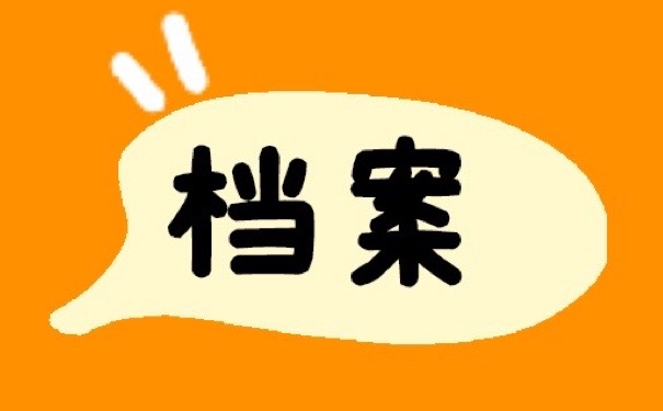 你知道档案都有哪些作用吗?