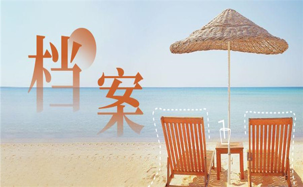 个人自持档案被拒绝储存？原因有哪些？