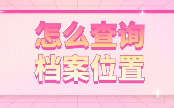 不知道档案在哪怎么参加政审？