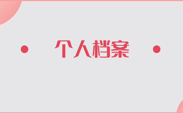 对档案进行托管的话需要收费吗
