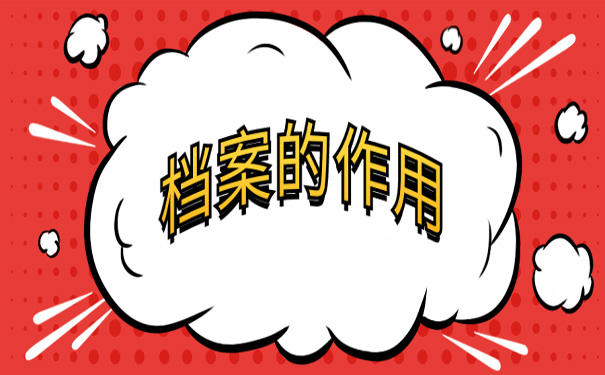 辞职了档案咋办?