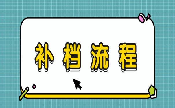 档案的影响和补办