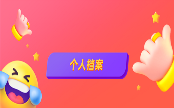 档案出现问题会给我们带来哪些影响？