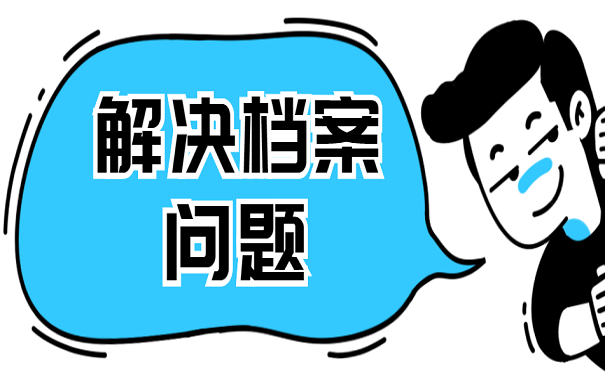 档案被水浸泡了怎么快速抢救?