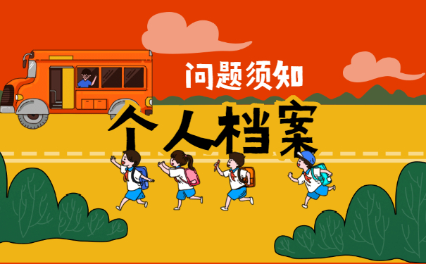 大学毕业了档案要如何进行正确存放？