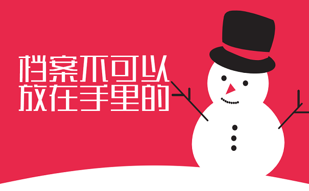 处理档案存放的两种方法