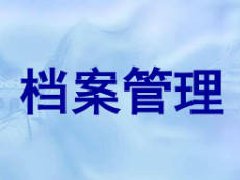 档案管理的制度及流程有哪些？